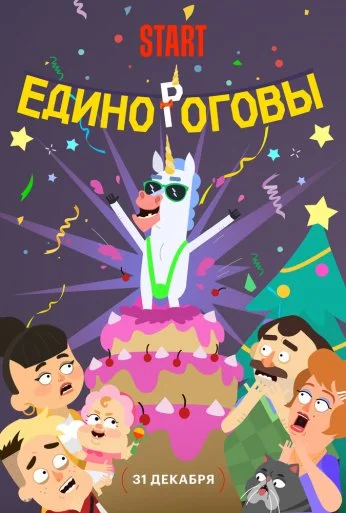 Единороговы (2024) онлайн бесплатно